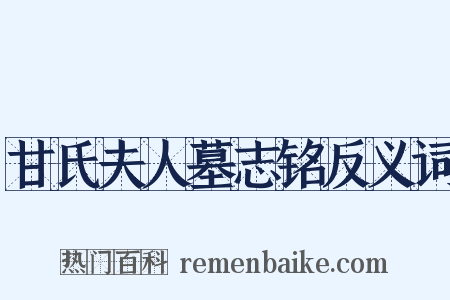 甘氏夫人墓志铭反义词是什么意思的图片